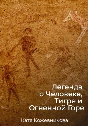 Обложка книги «Легенда о Человеке, Тигре и Огненной Горе» — Катя Кожевникова