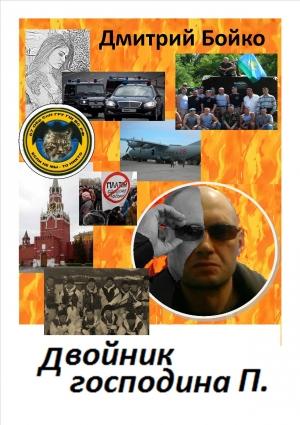 Обложка книги «Двойник господина П.» — Дмитрий Бойко