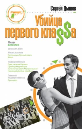 Обложка книги «Убийца первого кла$$а» — Сергей Дышев