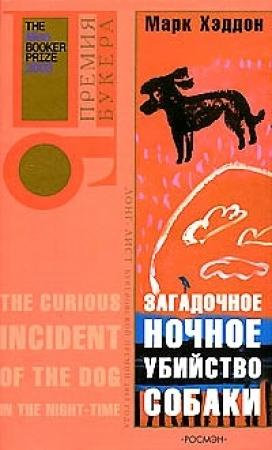 Обложка книги «Загадочное ночное убийство собаки» — Марк Хэддон