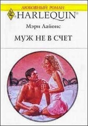 Обложка книги «Муж не в счет» — Мэри Лайонс