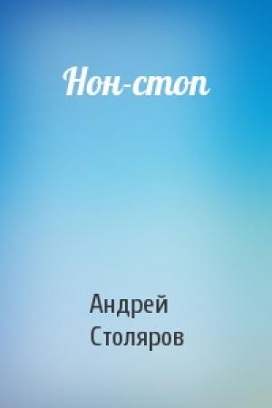 Обложка книги «Нон-стоп» — Андрей Столяров