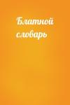 - Блатной словарь