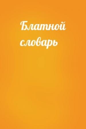 Обложка книги «Блатной словарь»