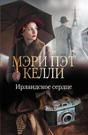Обложка книги «Ирландское сердце» — Мэри Келли