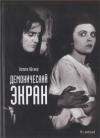 Лотте Айснер - Демонический экран