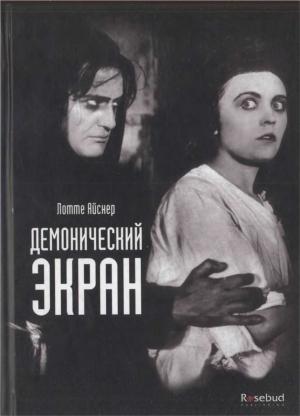 Обложка книги «Демонический экран» — Лотте Айснер