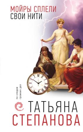 Обложка книги «Мойры сплели свои нити» — Татьяна Степанова