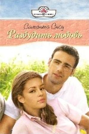 Обложка книги «Разбудить любовь» — Саманта Сноу