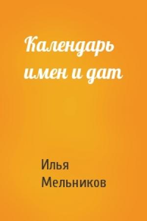 Обложка книги «Календарь имен и дат» — Илья Мельников