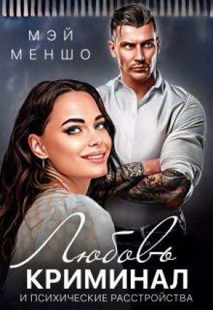 Обложка книги «Любовь, криминал и психические расстройства (СИ)» — Мэй Меншо