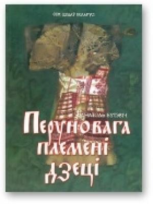 Обложка книги «Перуновага племені дзеці» — Анатоль Бутэвіч
