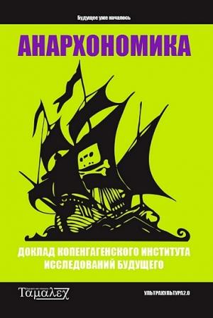 Обложка книги «Анархономика» — Копенгагенский институт исследований будущего