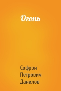 Софрон Петрович Данилов - Огонь