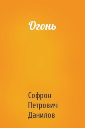 Обложка книги «Огонь» — Софрон Петрович Данилов