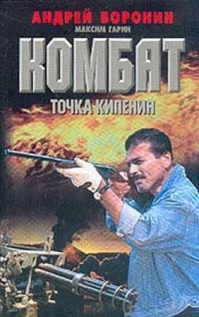 Обложка книги «Точка кипения» — Андрей Воронин, Максим Гарин