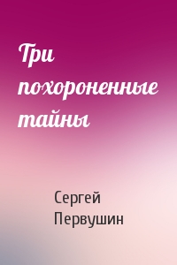Три похороненные тайны
