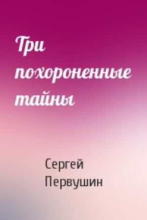 Обложка книги «Три похороненные тайны» — Сергей Первушин