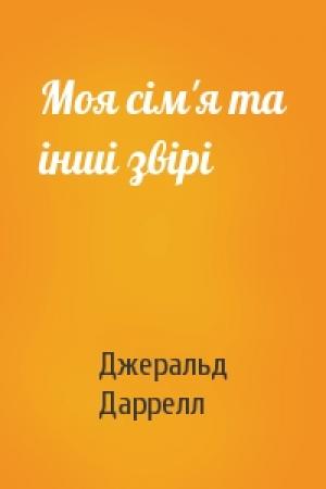 Обложка книги «Моя сім'я та інші звірі» — Джеральд Даррелл