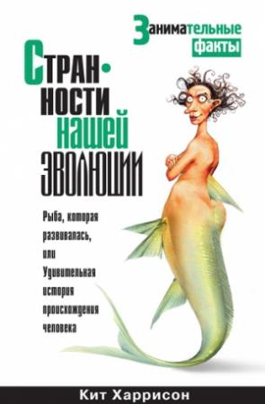 Обложка книги «Странности нашей эволюции» — Кит Харрисон