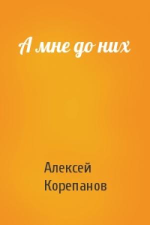 Обложка книги «А мне до них» — Алексей Корепанов