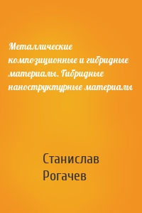 Металлические композиционные и гибридные материалы. Гибридные наноструктурные материалы