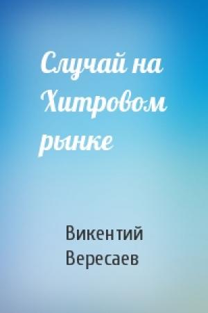 Обложка книги «Случай на Хитровом рынке» — Викентий Вересаев