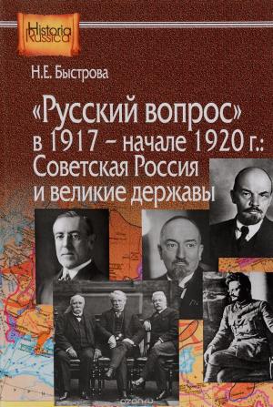Обложка книги ««Русский вопрос» в 1917 — начале 1920 г.: Советская Россия и великие державы» — Нина Быстрова
