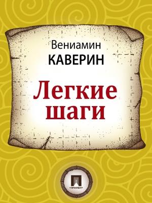 Обложка книги «Легкие шаги» — Вениамин Каверин
