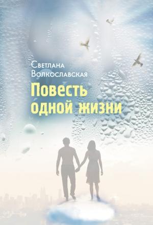 Обложка книги «Повесть одной жизни» — Светлана Волкославская