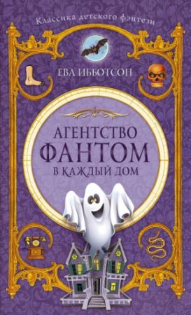Обложка книги «Агентство «Фантом в каждый дом»» — Ева Ибботсон