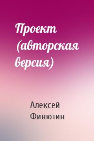 Обложка книги «Проект (авторская версия)» — Алексей Финютин