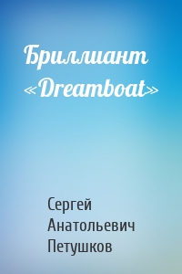 Бриллиант «Dreamboat»