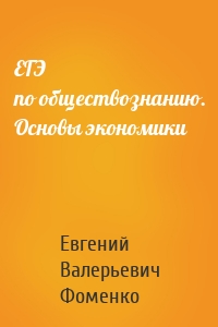 ЕГЭ по обществознанию. Основы экономики