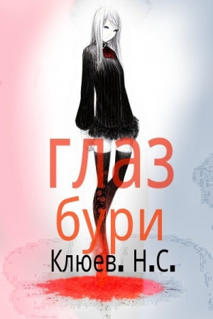 Обложка книги «Глаз бури (СИ)» — Николай Клюев