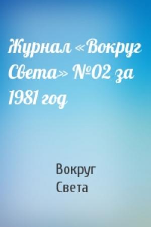Обложка книги «Журнал «Вокруг Света» №02 за 1981 год» — Вокруг Света