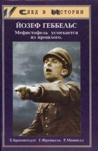 Йозеф Геббельс — Мефистофель усмехается из прошлого