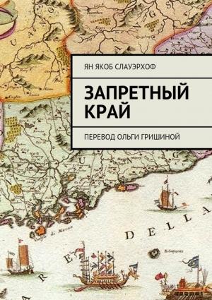 Обложка книги «Запретный край» — Ян Якоб Слауэрхоф