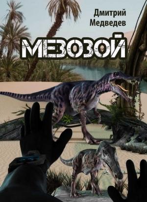 Обложка книги «Мезозой (СИ)» — Дмитрий Медведев