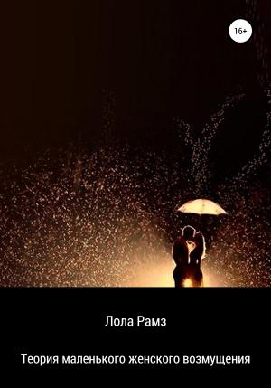 Обложка книги «Теория маленького женского возмущения» — Лола Рамз