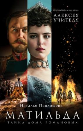 Обложка книги «Матильда. Тайна Дома Романовых» — Наталья Павлищева