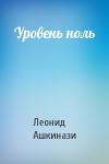Леонид Ашкинази - Уровень ноль