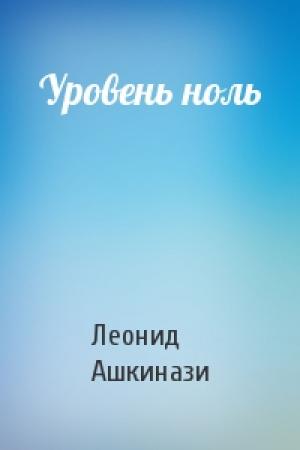 Обложка книги «Уровень ноль» — Леонид Ашкинази
