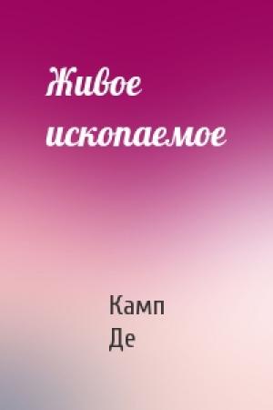 Обложка книги «Живое ископаемое» — Лайон Спрэг Де Камп