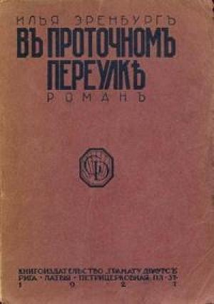 Обложка книги «В проточном переулке» — Илья Григорьевич Эренбург