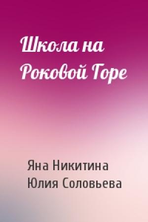 Обложка книги «Школа на Роковой Горе» — Яна Никитина, Юлия Соловьева