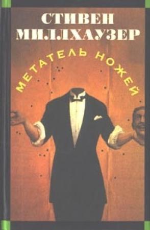 Обложка книги «Метатель ножей» — Стивен Миллхаузер