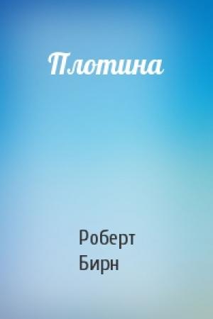 Обложка книги «Плотина» — Роберт Бирн