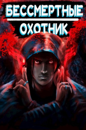 Обложка книги «Охотник» — Илья Ангел