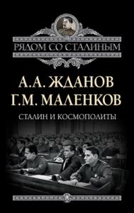 Георгий Маленков, Андрей Жданов - Сталин и космополиты (сборник)
